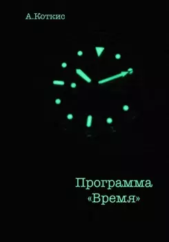Программа «Время»