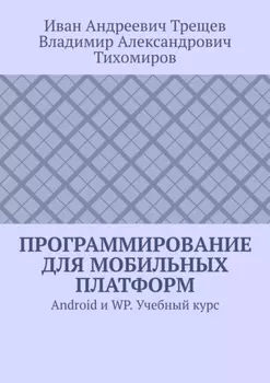 Программирование для мобильных платформ. Android и WP. Учебный курс