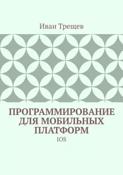 Программирование для мобильных платформ. IOS