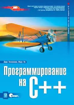 Программирование на C++
