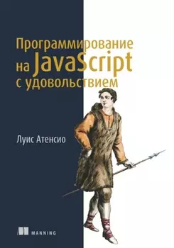 Программирование на JavaScript с удовольствием
