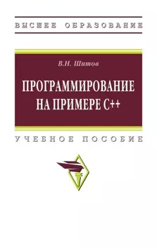 Программирование на примере С++