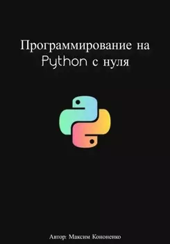 Программирование на Python с нуля