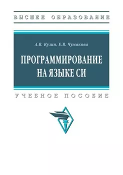 Программирование на языке Си