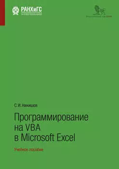 Программирование на VBA в Microsoft Excel