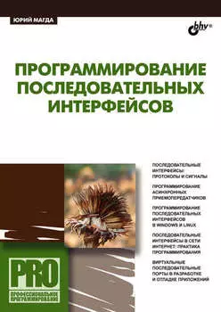 Программирование последовательных интерфейсов
