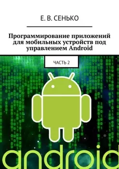 Программирование приложений для мобильных устройств под управлением Android. Часть 2