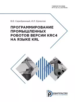 Программирование промышленных роботов версии KRC4 на языке KRL
