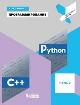 Программирование. Python. C++. Часть 2. Учебное пособие