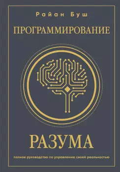 Программирование разума. Полное руководство по управлению своей реальностью