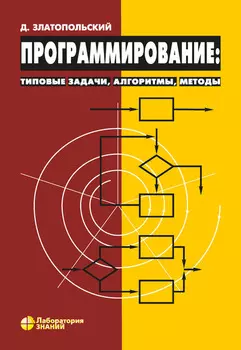 Программирование: типовые задачи, алгоритмы, методы