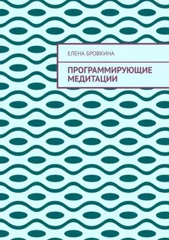 Программирующие медитации