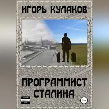 Программист Сталина