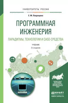 Программная инженерия. Парадигмы, технологии и case-средства 2-е изд., испр. и доп. Учебник для вузов