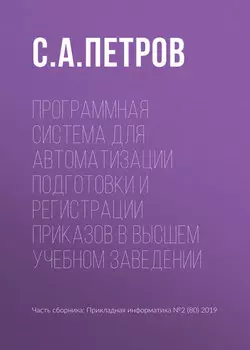 Программная система для автоматизации подготовки и регистрации приказов в высшем учебном заведении