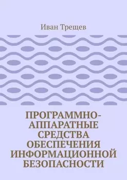 Программно-аппаратные средства обеспечения информационной безопасности. Для студентов