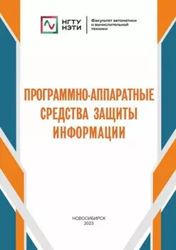 Программно-аппаратные средства защиты информации