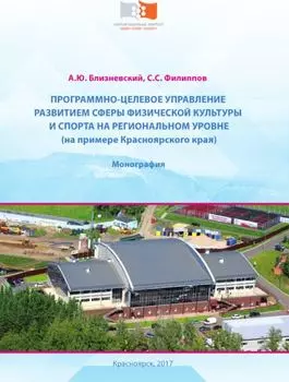 Программно-целевое управление развитием сферы физической культуры и спорта на региональном уровне (на примере Красноярского края)