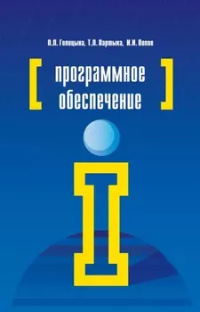Программное обеспечение