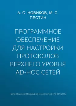 Программное обеспечение для настройки протоколов верхнего уровня ad-hoc сетей