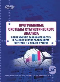 Программные системы статистического анализа. Обнаружение закономерностей в данных с использованием системы R и языка Python