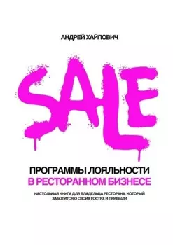 Программы лояльности в ресторанном бизнесе. Настольная книга для владельца ресторана, который заботится о своих гостях и прибыли