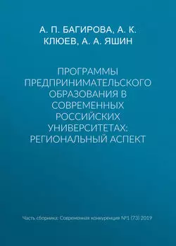 Программы предпринимательского образования в современных российских университетах: региональный аспект