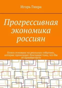 Россияне на пути к прогрессу. Книга основана на реальных событиях, которые мы создаём вместе