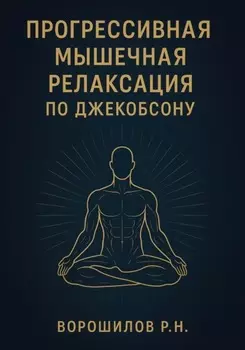Прогрессивная мышечная релаксация по Джебоксону