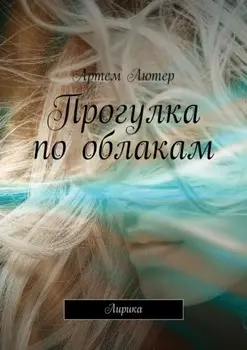 Прогулка по облакам. Лирика