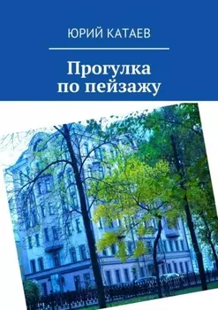 Прогулка по пейзажу