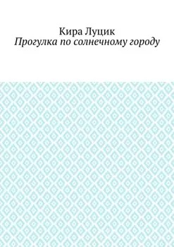 Прогулка по солнечному городу