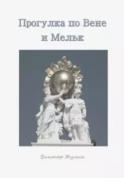 Прогулка по Вене и Мельку