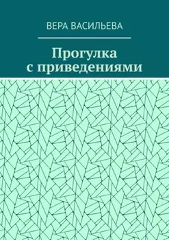 Прогулка с приведениями