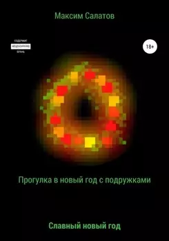 Прогулка в новый год с подружками