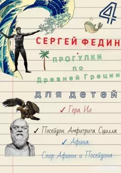 Прогулки по Древней Греции для детей – 4 // Гера. Ио. / Посейдон. Амфитрита. Сцилла. / Афина. Спор Афины и Посейдона