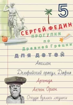 Прогулки по Древней Греции для детей – 5 // Аполлон. Дельфийский оракул. Дафна. / Артемида. Актеон. Орион. / Откуда взялись лягушки