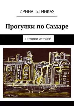Прогулки по Самаре. Немного историй