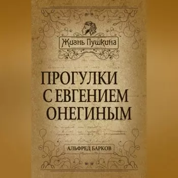Прогулки с Евгением Онегиным