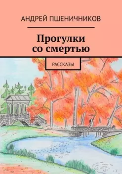 Прогулки со смертью. Рассказы