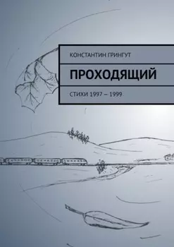 Проходящий. Стихи 1997 – 1999