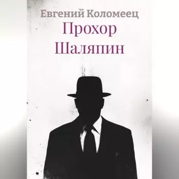 Прохор Шаляпин