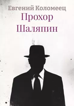 Прохор Шаляпин