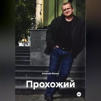 Прохожий