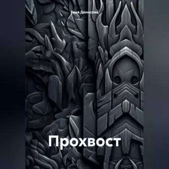 Прохвост