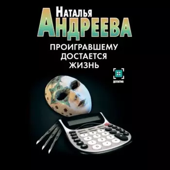 Проигравшему достается жизнь