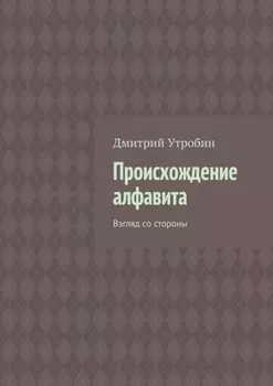 Происхождение алфавита. Взгляд со стороны