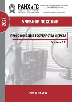 Происхождение государства и права