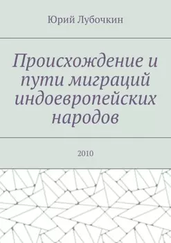 Происхождение и пути миграций индоевропейских народов. 2010
