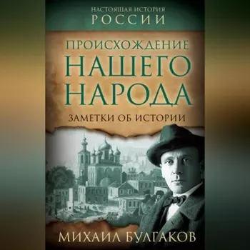 Происхождение нашего народа. Заметки об истории